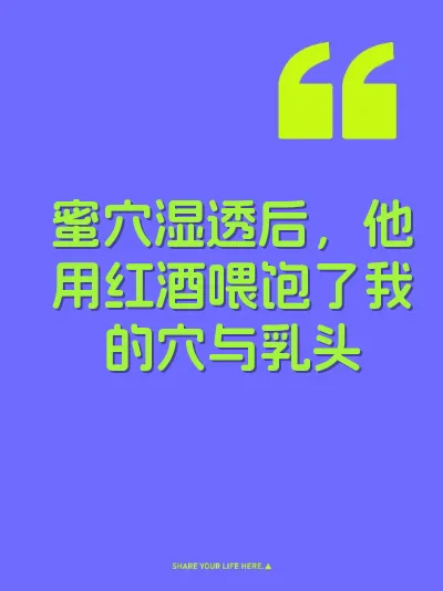 蜜穴湿透后，他用红酒喂饱了我的穴与乳头 封面