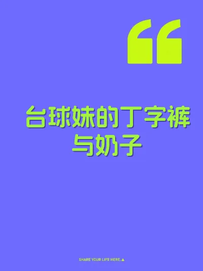 台球妹的丁字裤与奶子 封面