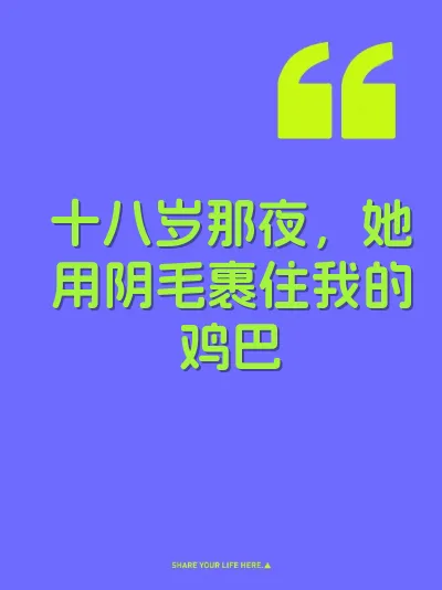 十八岁那夜，她用阴毛裹住我的鸡巴 封面