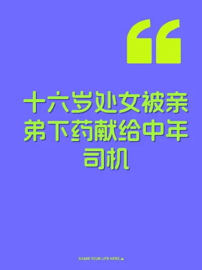 十六岁处女被亲弟下药献给中年司机 封面