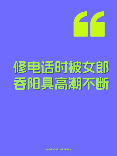 修电话时被女郎吞阳具高潮不断 封面