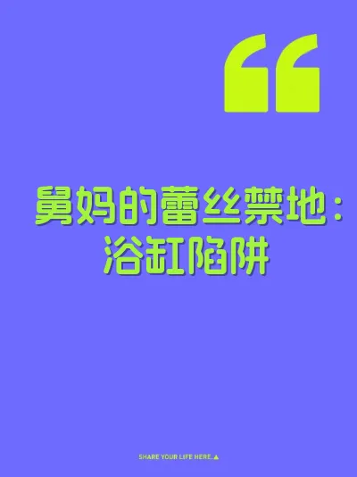 舅妈的蕾丝禁地：浴缸陷阱 封面