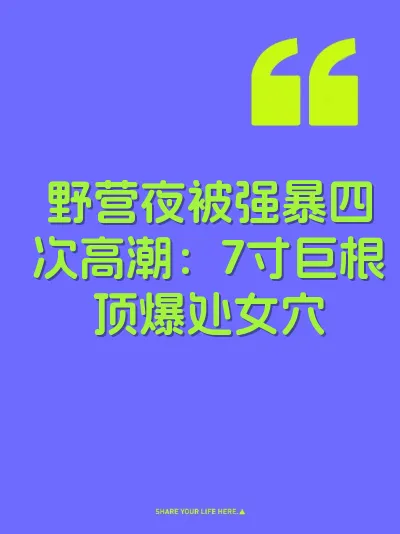 野营夜被强暴四次高潮：7寸巨根顶爆处女穴 封面
