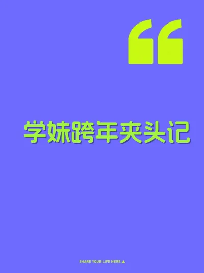 学妹跨年夹头记 封面