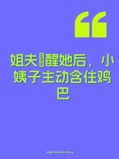 姐夫肏醒她后，小姨子主动含住鸡巴 封面
