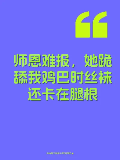 师恩难报，她跪舔我鸡巴时丝袜还卡在腿根 封面