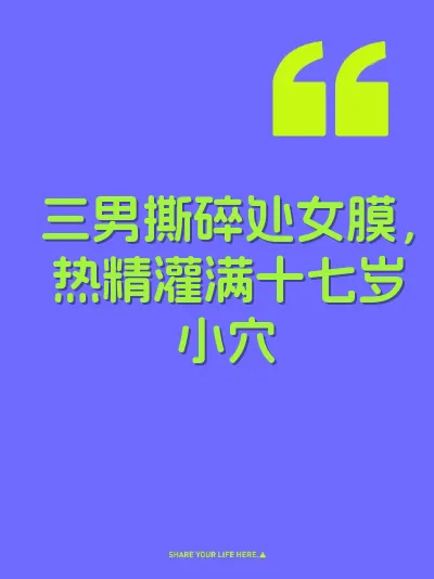 三男撕碎处女膜，热精灌满十七岁小穴 封面