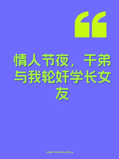 情人节夜，干弟与我轮奸学长女友 封面