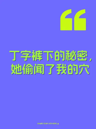 丁字裤下的秘密，她偷闻了我的穴 封面