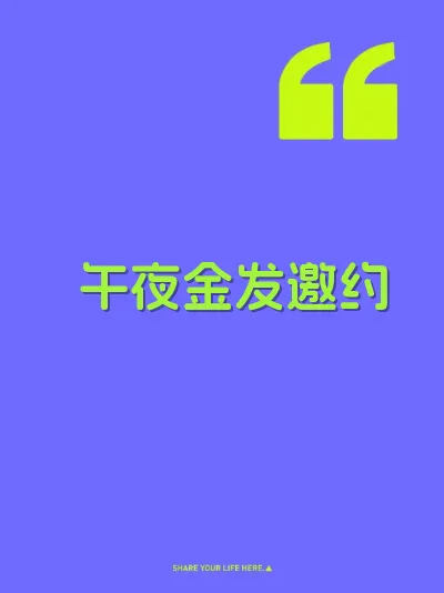午夜金发邀约 封面