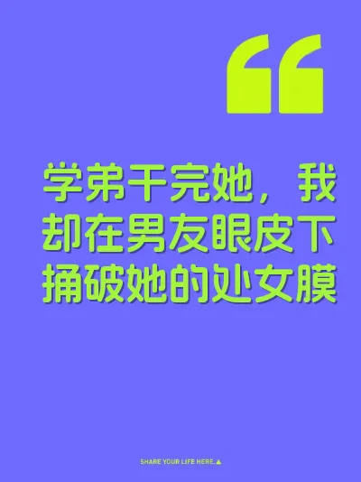 学弟干完她，我却在男友眼皮下捅破她的处女膜 封面