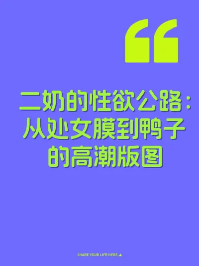 二奶的性欲公路：从处女膜到鸭子的高潮版图