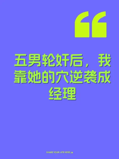 五男轮奸后，我靠她的穴逆袭成经理 封面