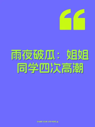 雨夜破瓜：姐姐同学四次高潮 封面