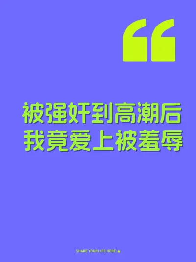 被强奸到高潮后我竟爱上被羞辱 封面