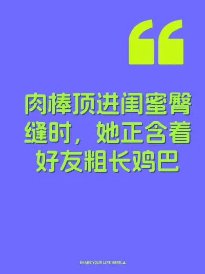 肉棒顶进闺蜜臀缝时，她正含着好友粗长鸡巴 封面