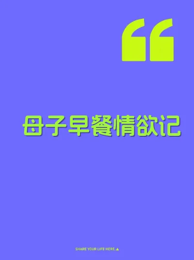 母子早餐情欲记 封面