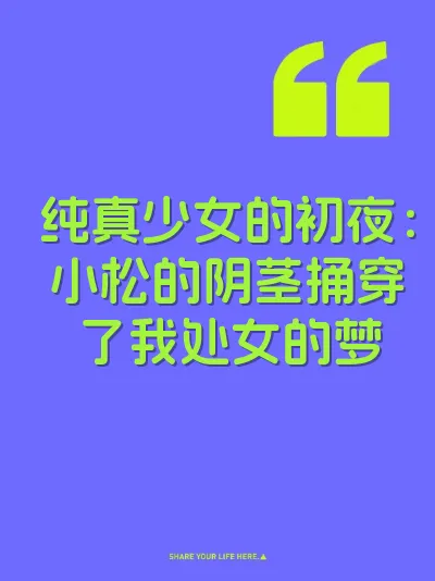 纯真少女的初夜：小松的阴茎捅穿了我处女的梦 封面