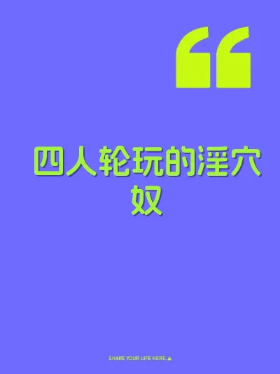 四人轮玩的淫穴奴 封面