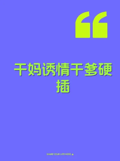 干妈诱情干爹硬插