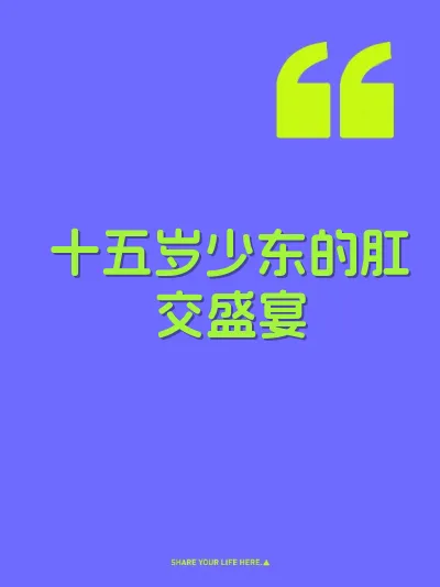 十五岁少东的肛交盛宴