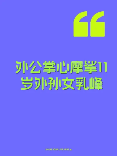 外公掌心摩挲11岁外孙女乳峰 封面