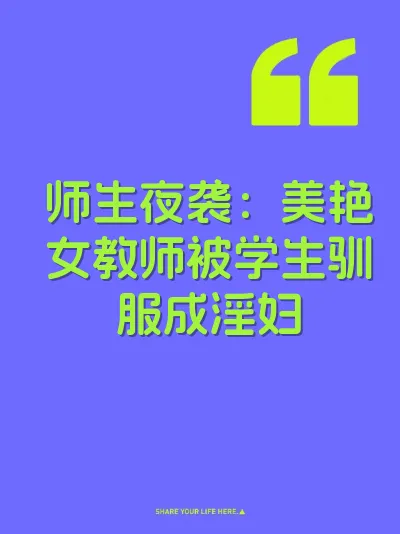师生夜袭：美艳女教师被学生驯服成淫妇