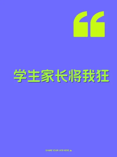 学生家长将我狂