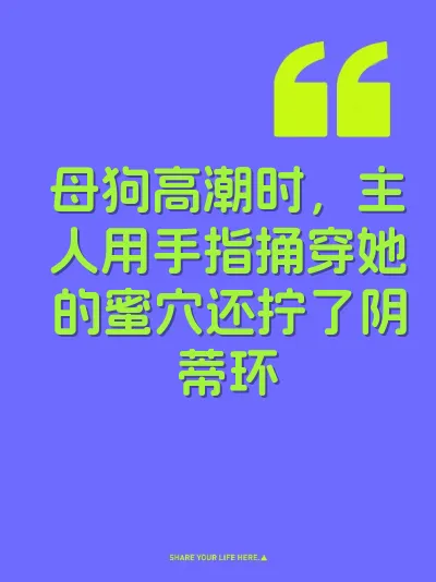 母狗高潮时，主人用手指捅穿她的蜜穴还拧了阴蒂环 封面
