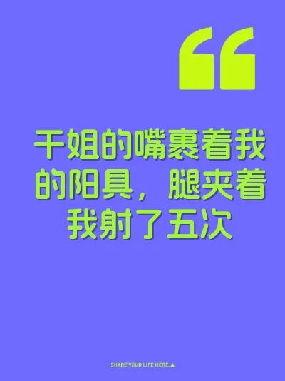 干姐的嘴裹着我的阳具，腿夹着我射了五次 封面