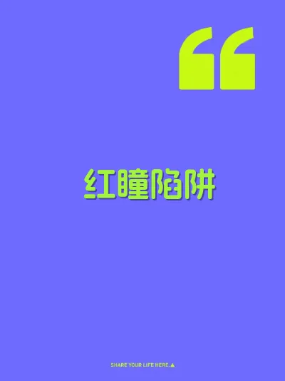 红瞳陷阱 封面