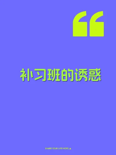 补习班的诱惑 封面