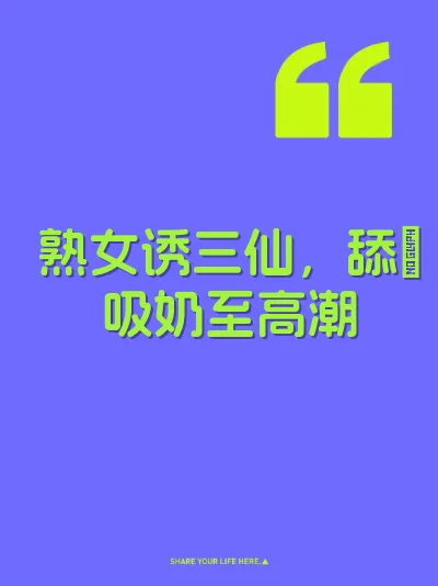 熟女诱三仙，舔屄吸奶至高潮 封面