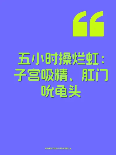 五小时操烂虹：子宫吸精、肛门吮龟头 封面