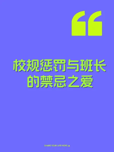 校规惩罚与班长的禁忌之爱 封面