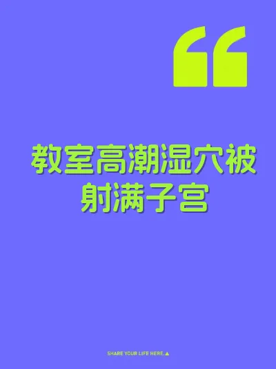 教室高潮湿穴被射满子宫