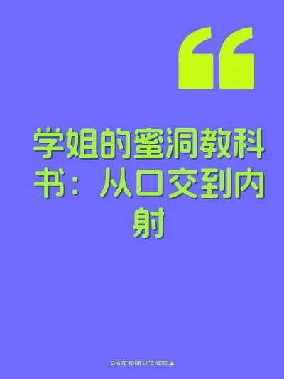 学姐的蜜洞教科书：从口交到内射 封面