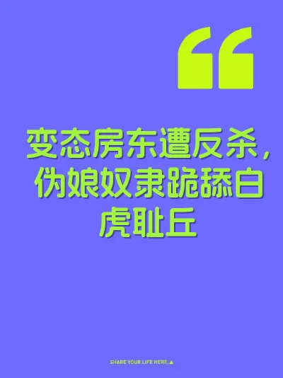 变态房东遭反杀，伪娘奴隶跪舔白虎耻丘 封面