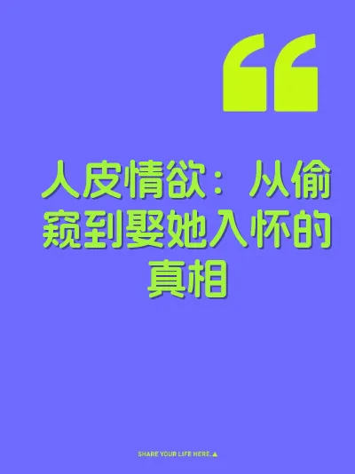 人皮情欲：从偷窥到娶她入怀的真相 封面
