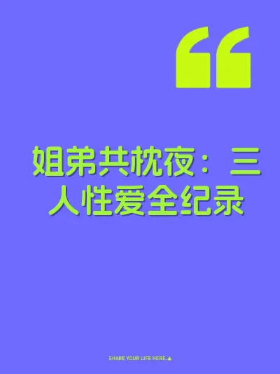 姐弟共枕夜：三人性爱全纪录 封面