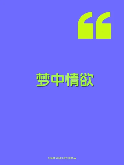 梦中情欲 封面