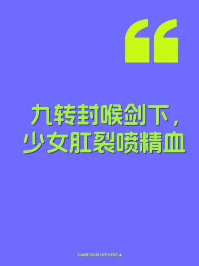 九转封喉剑下，少女肛裂喷精血 封面