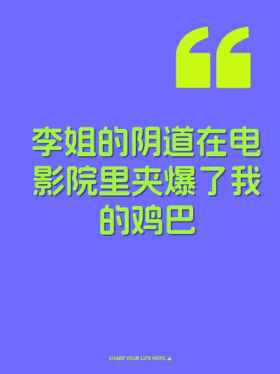 李姐的阴道在电影院里夹爆了我的鸡巴 封面