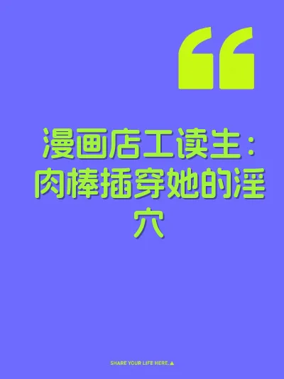 漫画店工读生：肉棒插穿她的淫穴 封面