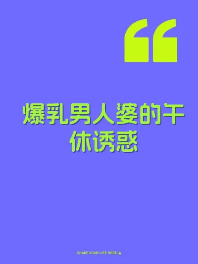 爆乳男人婆的午休诱惑 封面