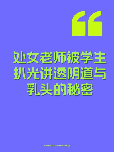 处女老师被学生扒光讲透阴道与乳头的秘密