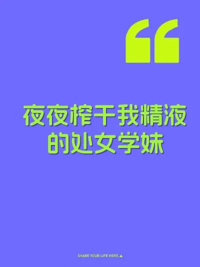 夜夜榨干我精液的处女学妹 封面