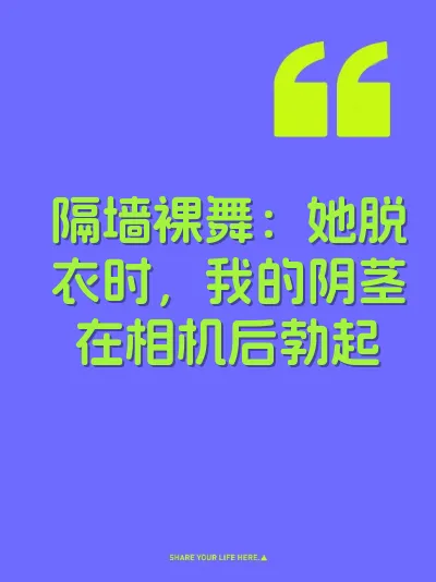 隔墙裸舞：她脱衣时，我的阴茎在相机后勃起 封面