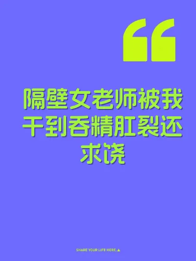 隔壁女老师被我干到吞精肛裂还求饶 封面