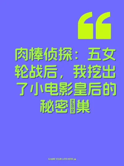 肉棒侦探：五女轮战后，我挖出了小电影皇后的秘密屄巢 封面